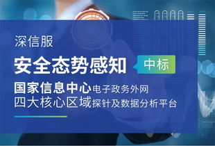 深信服中標國家信息中心電子政務外網安全監測設備采購項目，夯實網絡安全服務基石