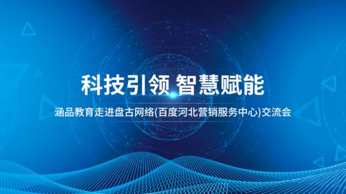 涵品教育走進河北營銷服務中心 深化網絡技術服務，賦能區域教育發展