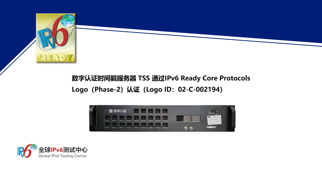 全球首個！數字認證時間戳服務器TSS通過IPv6 Ready Logo認證助力網絡技術服務升級